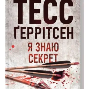 Я знаю секрет
