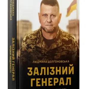 Залізний генерал. Уроки людяності