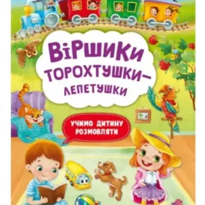 Віршики торохтушки-лепетушки. Учимо дитину розмовляти