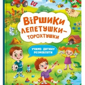 Віршики торохтушки-лепетушки. Учимо дитину розмовляти