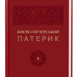Києво-Печерський Патерик