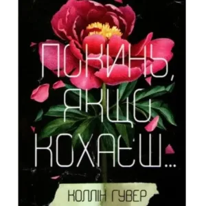 Покинь, якщо кохаєш...