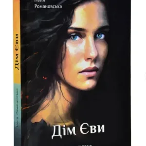 Дім Єви