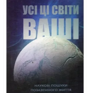 Усі ці світи ваші