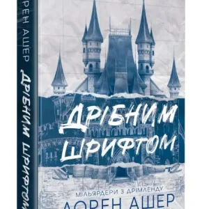 Дрібним шрифтом