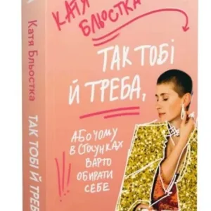 Так тобі й треба, або Чому в стосунках варто обирати себе
