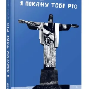 Я покажу тобі Ріо