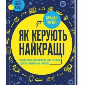 Як керують найкращі