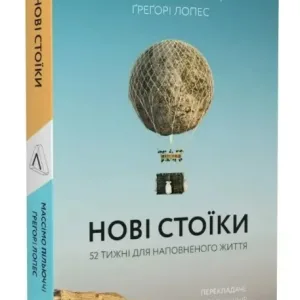 Нові стоїки. 52 тижні для наповненого життя