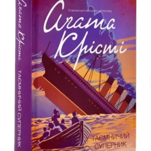 Таємничий суперник