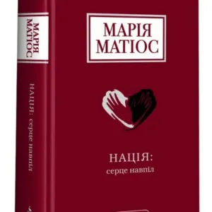 Нація: серце навпіл