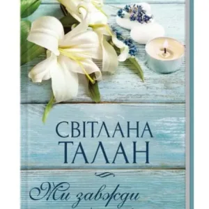 Ми завжди були разом