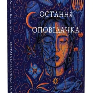 Остання оповідачка