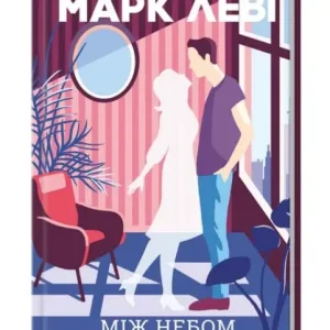 Між небом і землею