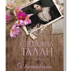 ЇЇ вишиване життя