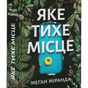 Яке тихе місце