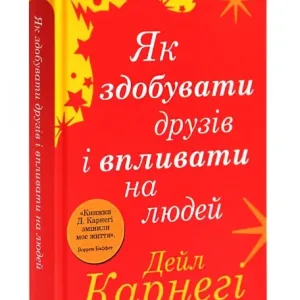 Як здобувати друзів і впливати на людей