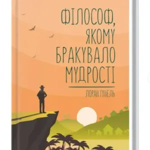 Філософ, якому бракувало мудрості