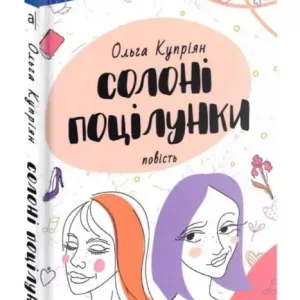 Солоні поцілунки