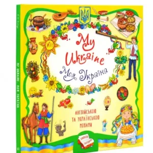 My Ukraine. Моя Україна