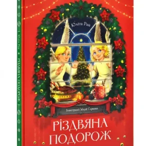 Різдвяна подорож
