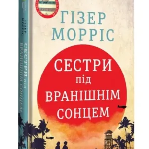 Сестри під вранішнім сонцем
