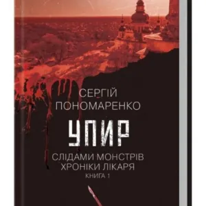 Упир. Слідами монстрів. Хроніки лікаря.