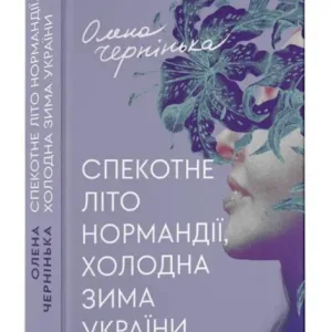 Спекотне літо Нормандії, холодна зима України