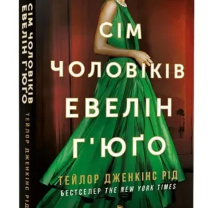 Сім чоловіків Евелін Г'юґо (pocketbook)