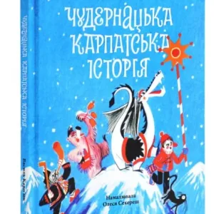 Чудернацька карпатська історія