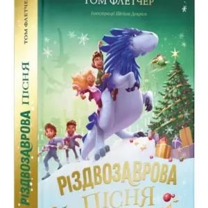 Різдвозаврова пісня.