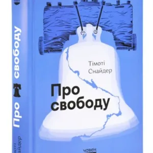 Про свободу