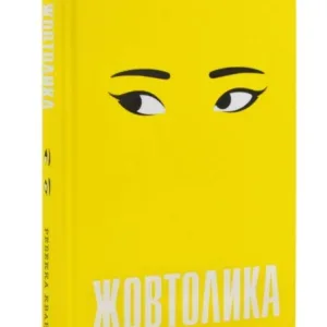 Жовтолика