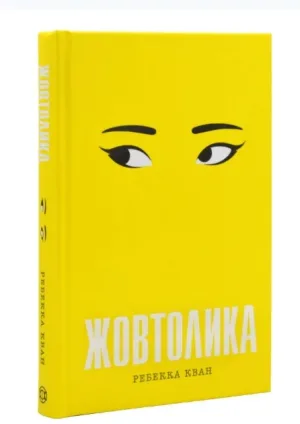 Жовтолика