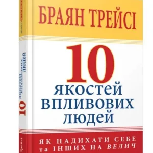 10 якостей впливових людей
