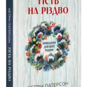 Гість на Різдво. Оповідання для всієї родини