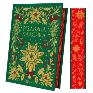 Різдвяна класика