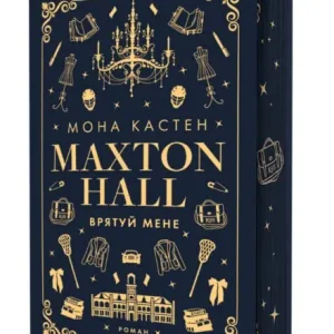 Макстон-хол. Книга 1. Врятуй мене