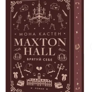 Макстон-хол. Книга 2: Врятуй себе