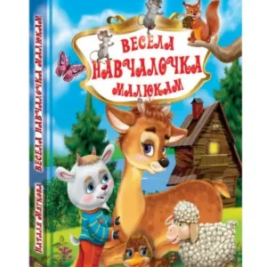Весела навчалочка малюкам