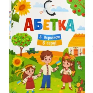 Абетка. З Україною в серці