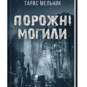 Порожні могили