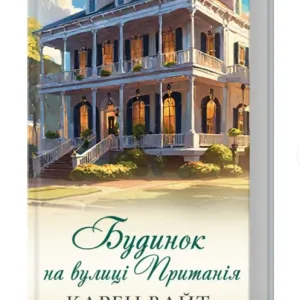 Будинок на вулиці Пританія