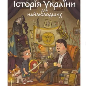 Історія України для наймолодших