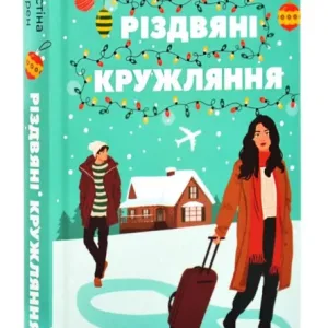 Різдвяні кружляння