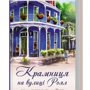 Крамниця на вулиці Роял