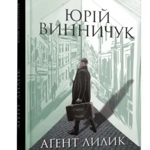 Аґент Лилик