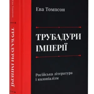 Трубадури імперії. Російська література і колоніалізм