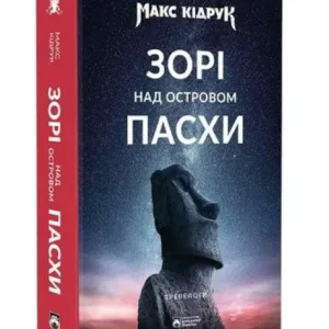 Зорі над островом Пасхи