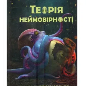 Теорія неймовірності. Сімдесят історій про все на світі